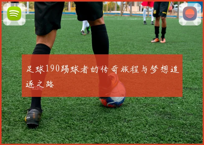 足球190踢球者的传奇旅程与梦想追逐之路