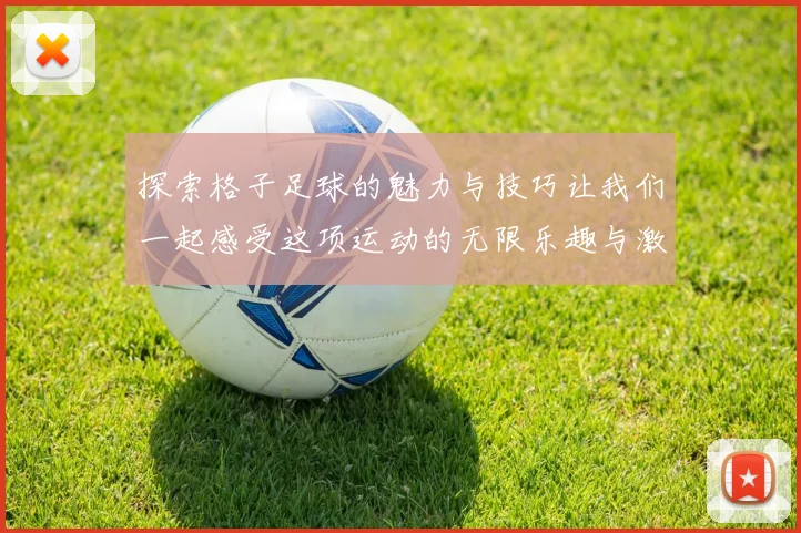 探索格子足球的魅力与技巧让我们一起感受这项运动的无限乐趣与激情