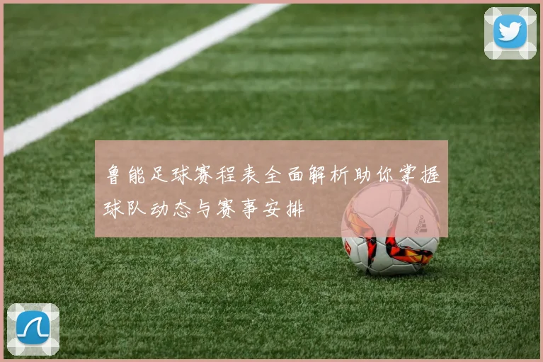 鲁能足球赛程表全面解析助你掌握球队动态与赛事安排