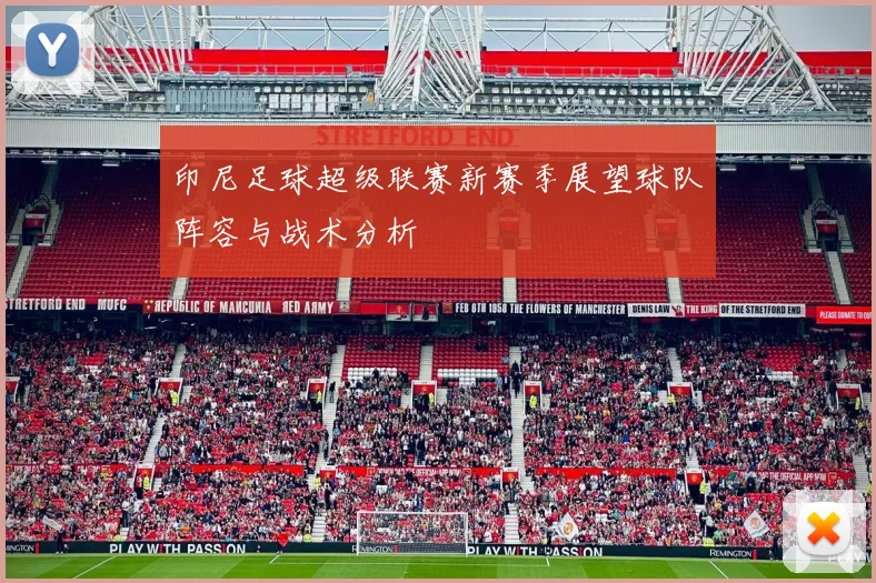 印尼足球超级联赛新赛季展望球队阵容与战术分析