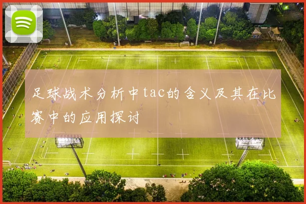 足球战术分析中tac的含义及其在比赛中的应用探讨
