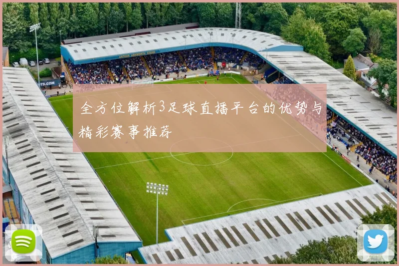 全方位解析3足球直播平台的优势与精彩赛事推荐