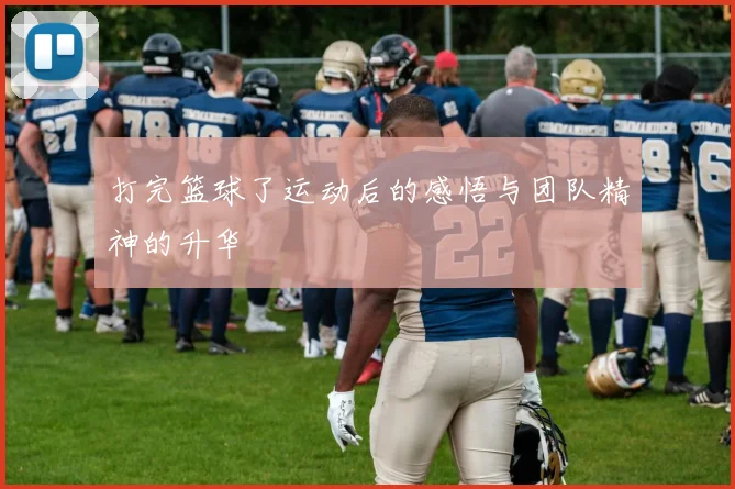打完篮球了运动后的感悟与团队精神的升华