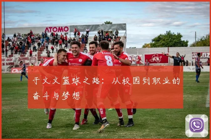 于文文篮球之路：从校园到职业的奋斗与梦想