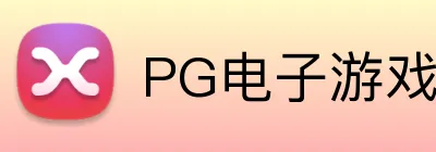 PG电子游戏 Logo